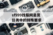 sf999找服网悬赏任务中的特殊要求