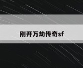 刚开万劫传奇sf