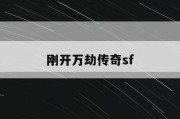 刚开万劫传奇sf