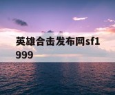 英雄合击发布网sf1999