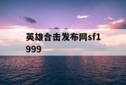 英雄合击发布网sf1999