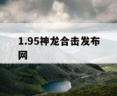 1.95神龙合击发布网