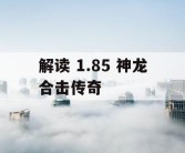 解读 1.85 神龙合击传奇