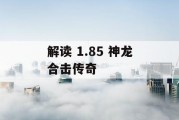 解读 1.85 神龙合击传奇