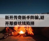 新开传奇新手防骗,避开那些坑钱陷阱