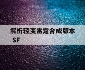 解析轻变雷霆合成版本 SF