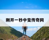 刚开一秒中变传奇网