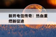 新开电信传奇：热血重燃新征途