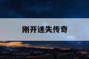刚开迷失传奇