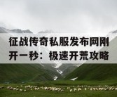 征战传奇私服发布网刚开一秒：极速开荒攻略