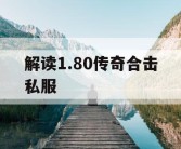 解读1.80传奇合击私服