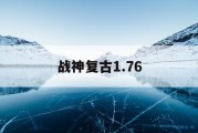 战神复古1.76
