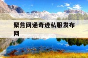 聚焦网通奇迹私服发布网