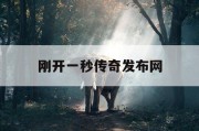 刚开一秒传奇发布网