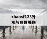 zhaosf123外观与属性关联