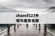 zhaosf123外观与属性关联