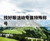 找好服活动专属特殊称号