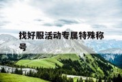 找好服活动专属特殊称号