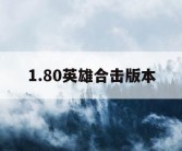 1.80英雄合击版本