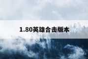 1.80英雄合击版本