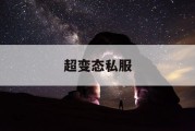 超变态私服
