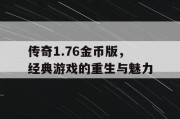 传奇1.76金币版，经典游戏的重生与魅力