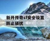 新开传奇sf安全设置防止骚扰