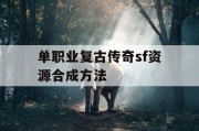 单职业复古传奇sf资源合成方法