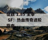 征战 1.85 主宰 SF：热血传奇进阶指南