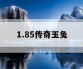 1.85传奇玉兔