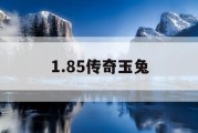 1.85传奇玉兔