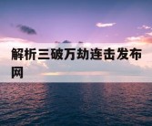 解析三破万劫连击发布网