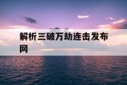 解析三破万劫连击发布网