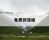 免费到顶级