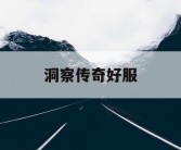 洞察传奇好服