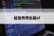 超变传奇私服sf