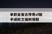 单职业复古传奇sf新手进阶之福利领取