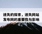 迷失的探索，迷失网站发布网的重要性与影响