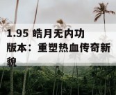1.95 皓月无内功版本：重塑热血传奇新貌