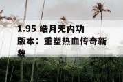 1.95 皓月无内功版本：重塑热血传奇新貌