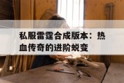 私服雷霆合成版本：热血传奇的进阶蜕变