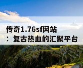 传奇1.76sf网站：复古热血的汇聚平台