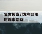 复古传奇sf发布网限时爆率活动