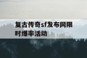 复古传奇sf发布网限时爆率活动