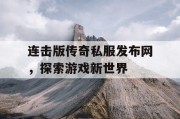 连击版传奇私服发布网，探索游戏新世界