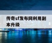 传奇sf发布网利用副本升级