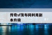 传奇sf发布网利用副本升级