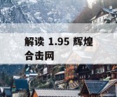 解读 1.95 辉煌合击网