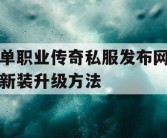 单职业传奇私服发布网新装升级方法