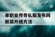 单职业传奇私服发布网新装升级方法